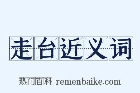 走台近义词是什么意思的图片